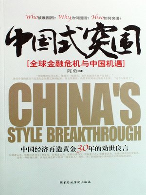 cover image of 中国式突围——全球金融危机与中国机遇(Chinese-Style Breakthrough——the Global Financial Crisis and Opportunities for China)